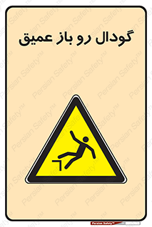  , بدون درب , چاله , چاه , عمق , خطر , 