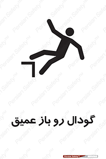 تابلوی ایمنی گودال رو باز عمیق – طرح 10895