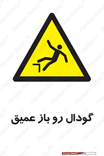  , بدون درب , چاله , چاه , عمق , خطر , 