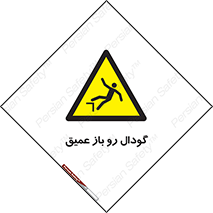  , بدون درب , چاله , چاه , عمق , خطر , 