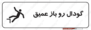 تابلوی ایمنی گودال رو باز عمیق – طرح 10895
