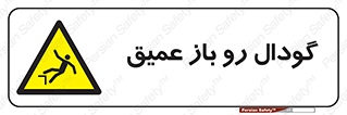  , بدون درب , چاله , چاه , عمق , خطر , 