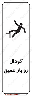  , بدون درب , چاله , چاه , عمق , خطر , 