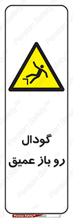  , بدون درب , چاله , چاه , عمق , خطر , 