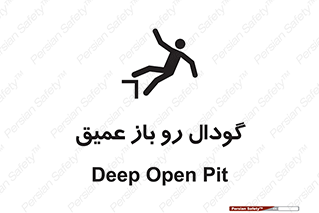  , بدون درب , چاله , چاه , عمق , خطر , 