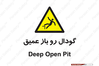  , بدون درب , چاله , چاه , عمق , خطر , 
