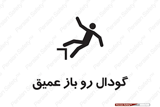  , بدون درب , چاله , چاه , عمق , خطر , 