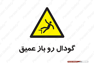  , بدون درب , چاله , چاه , عمق , خطر , 