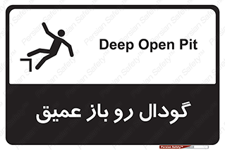 Safety sign: Deep Open Pit – design 10895