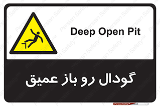  , بدون درب , چاله , چاه , عمق , خطر , 