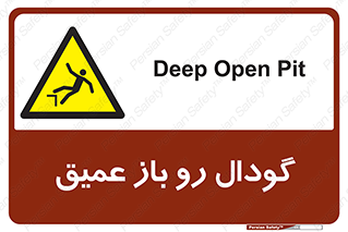  , بدون درب , چاله , چاه , عمق , خطر , 