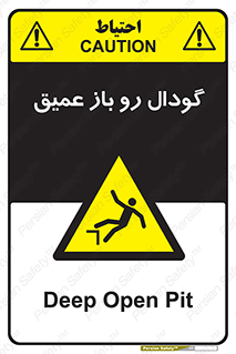  , بدون درب , چاله , چاه , عمق , خطر , 