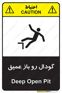 تابلوی ایمنی گودال رو باز عمیق – طرح 10895
