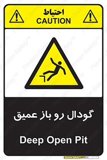  , بدون درب , چاله , چاه , عمق , خطر , 