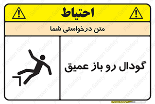 تابلوی ایمنی گودال رو باز عمیق – طرح 10895