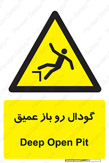  , بدون درب , چاله , چاه , عمق , خطر , 