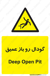  , بدون درب , چاله , چاه , عمق , خطر , 