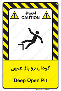  , بدون درب , چاله , چاه , عمق , خطر , 