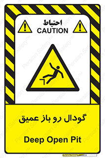  , بدون درب , چاله , چاه , عمق , خطر , 