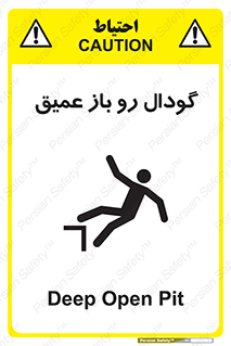  , بدون درب , چاله , چاه , عمق , خطر , 