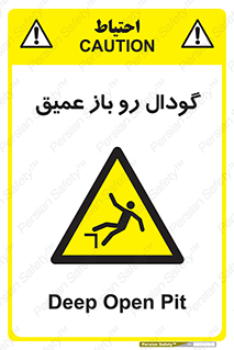  , بدون درب , چاله , چاه , عمق , خطر , 