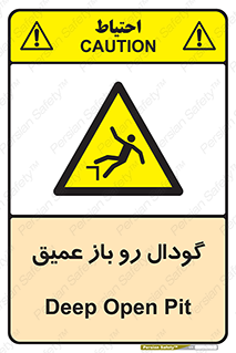  , بدون درب , چاله , چاه , عمق , خطر , 