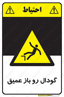  , بدون درب , چاله , چاه , عمق , خطر , 