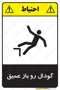  , بدون درب , چاله , چاه , عمق , خطر , 
