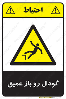  , بدون درب , چاله , چاه , عمق , خطر , 