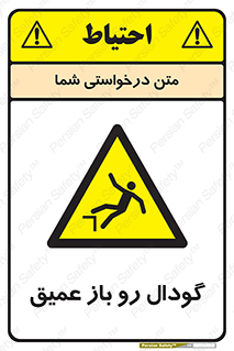  , بدون درب , چاله , چاه , عمق , خطر , 