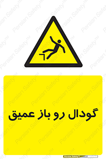  , بدون درب , چاله , چاه , عمق , خطر , 