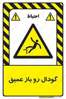  , بدون درب , چاله , چاه , عمق , خطر , 