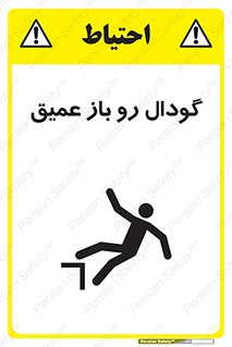  , بدون درب , چاله , چاه , عمق , خطر , 