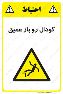  , بدون درب , چاله , چاه , عمق , خطر , 