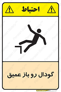  , بدون درب , چاله , چاه , عمق , خطر , 