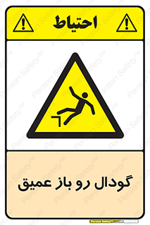  , بدون درب , چاله , چاه , عمق , خطر , 