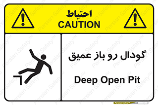  , بدون درب , چاله , چاه , عمق , خطر , 