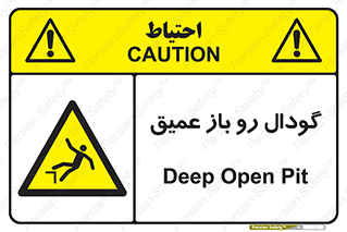  , بدون درب , چاله , چاه , عمق , خطر , 