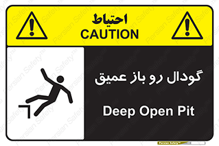  , بدون درب , چاله , چاه , عمق , خطر , 