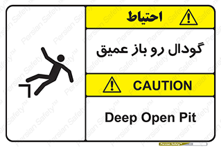 Safety sign: Deep Open Pit – design 10895