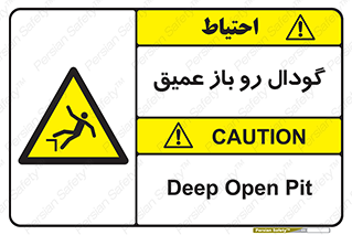  , بدون درب , چاله , چاه , عمق , خطر , 