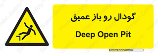  , بدون درب , چاله , چاه , عمق , خطر , 