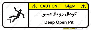  , بدون درب , چاله , چاه , عمق , خطر , 