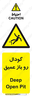  , بدون درب , چاله , چاه , عمق , خطر , 