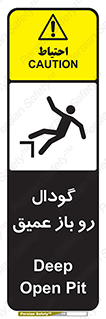 تابلوی ایمنی گودال رو باز عمیق – طرح 10895