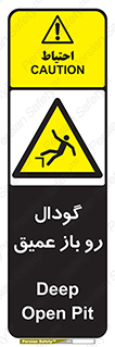  , بدون درب , چاله , چاه , عمق , خطر , 