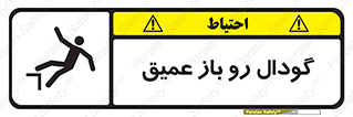  , بدون درب , چاله , چاه , عمق , خطر , 