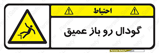  , بدون درب , چاله , چاه , عمق , خطر , 