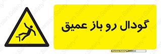 , بدون درب , چاله , چاه , عمق , خطر , 