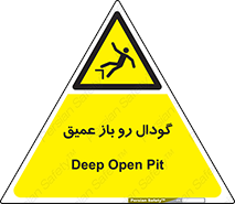  , بدون درب , چاله , چاه , عمق , خطر , 